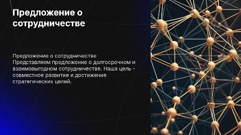 Предложение о сотрудничестве
