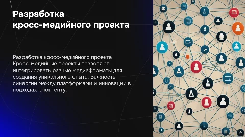 Разработка кросс-медийного проекта