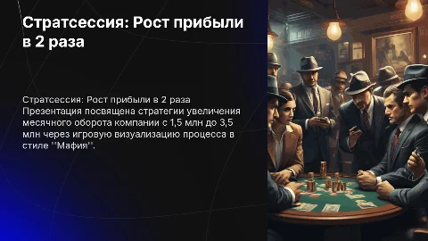 Стратсессия: Увеличение вала до 3,5 млн в месяц