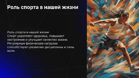 Как важен спорт в нашей жизни