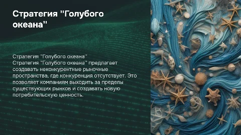 "Стратегия ''Голубого океана''"