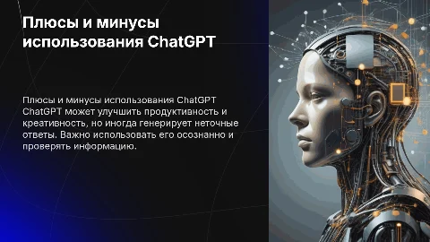 Плюсы и минусы chat gpt