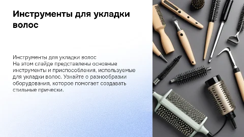 Инструменты и оборудование для укладки волос: обзор и советы