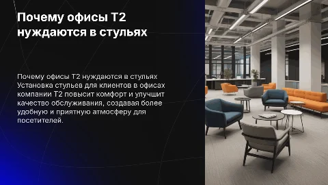 Необходимость установки стульев для клиентов в офисах Т2