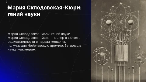 Мария Склодовская-Кюри - великая девушка - добавить мемы
