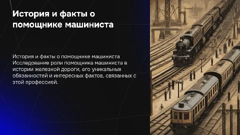 История специальности помощник машиниста: факты и особенности