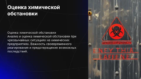 оценка химической обстановки при чс на химических предприятиях