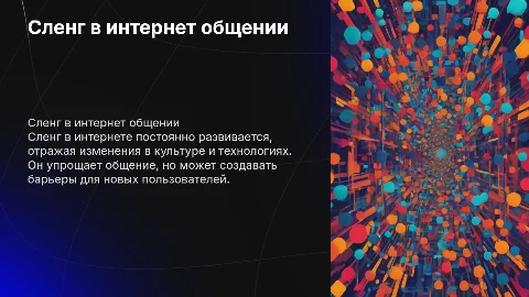 Сленг интернет общения