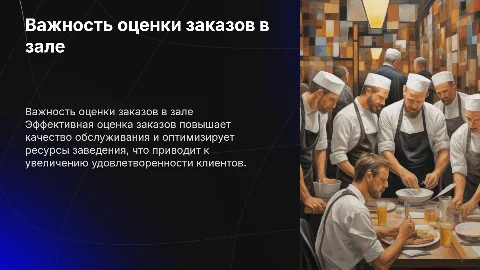 Важность оцениваемости заказов в зал