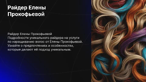 Райдер Елены Прокофьевой по наращиванию волос