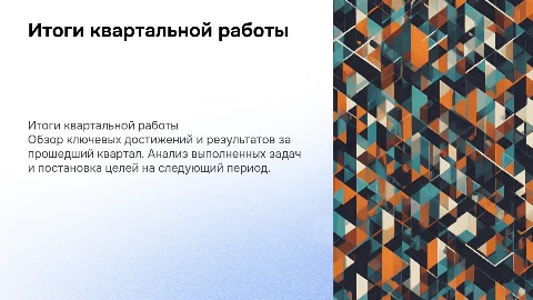подведение итогов работы за квартал