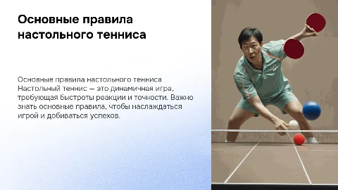 правила игры в настольный теннис