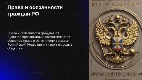 Права и обязанности граждан Российской Федерации: презентация