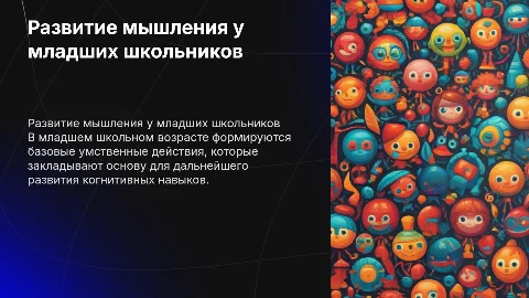Развитие мышления и умственных действий у младших школьников