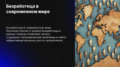 Тема: Безработица в современном мире: сравнительная характеристика уровня и причин безработицы в разных странах