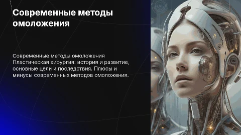 Современные методы омоложения в пластической хирургии