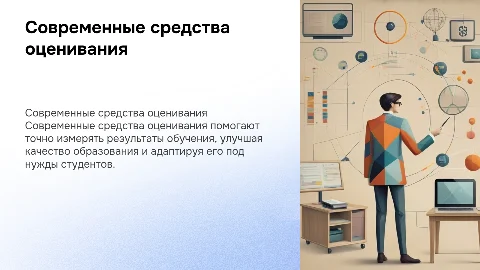 Современные средства оценивания результатов обучения