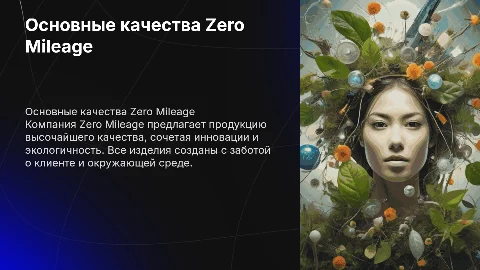 Продукция Zero Mileage основные качества компании