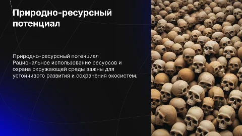 Природно-ресурсный потенциал и охрана окружающей среды