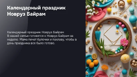 Календарный праздник Новруз Байрам в нашей семье