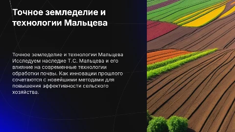 Точное земледелие: Наследие Мальцева и современные технологии