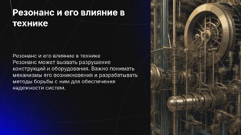 Явление резонанса в технике и как с ним бороться