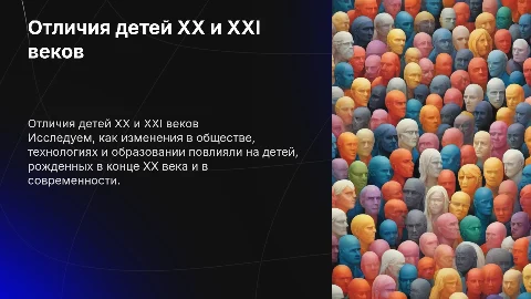 Чем отличаются дети конца ХХ века от современных детей