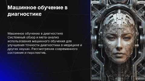 первый системный обзор и мета анализ машинного обучения в диагностике