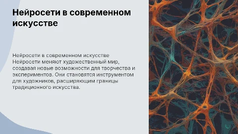нейросеть в художественном мире