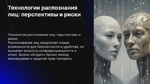 Технологии распознания лиц: возможности и этические вопросы
