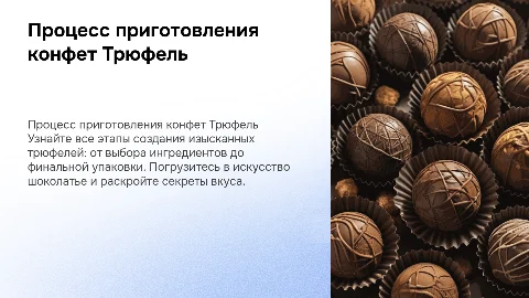 Процесс приготовления конфет Трюфель