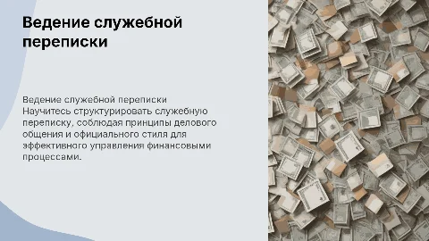 «Порядок ведения служебной переписки начальником финансовой службы»