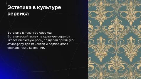 Эстетический аспект культуры сервиса