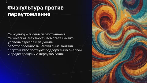 Фзическая культура как средство борьбы от переутомления и низко работоспособности