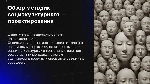 Обзор методик социокультурного проектирования
