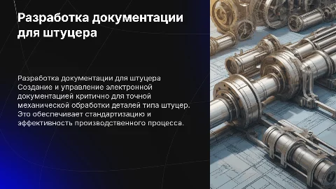 Разработка электронной документации для механической обработки