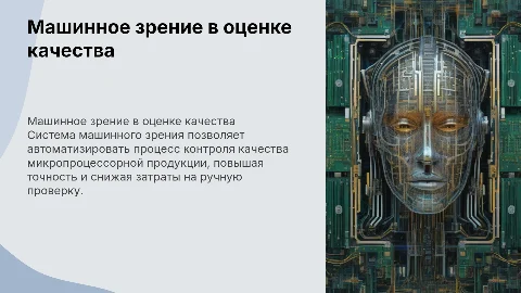 Система машинного зрения для оценки качества микропроцессоров