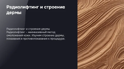Радиолифтинг. Строение дермы. Показания и противопоказания