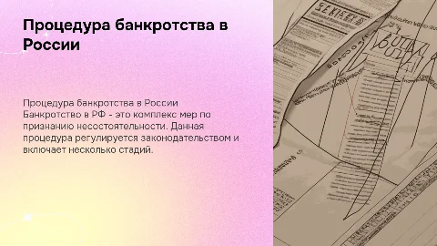 процедура банкротства РФ