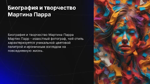Презентация биографии и творчества М. Парр