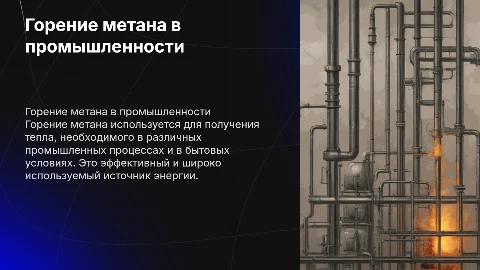 Горение метана: ключевой источник тепла в быту и промышленности