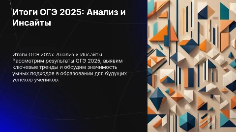 Итоги ОГЭ 2025 с умными высказываниями