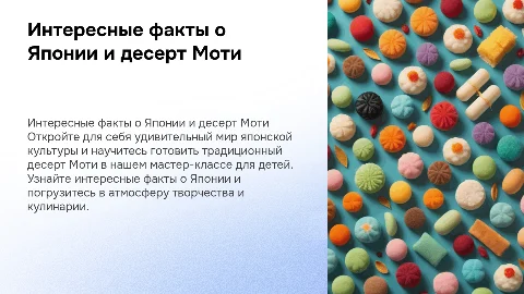 Кулинарный мастер-класс для детей: японский десерт Моти