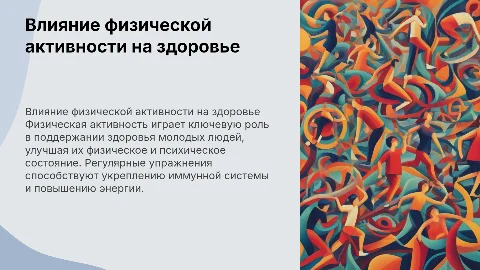 Влияние физической активности на здоровье молодых людей