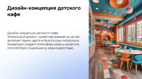 Дизайн концепция детского кафе