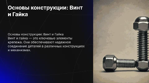 Винт и Гайка