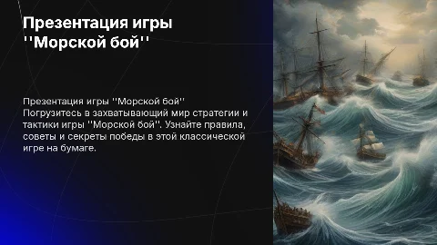 Презентация игры морской бой