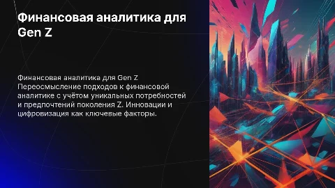 Переосмысление финансовой аналитики для поколения Z