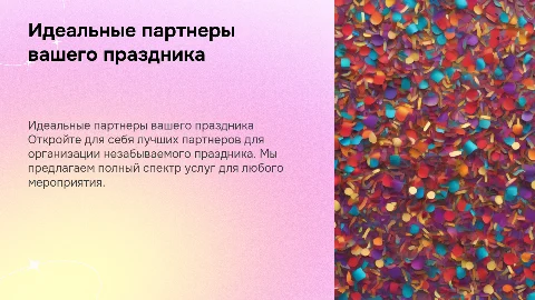 Идеальные партнеры вашего праздника
