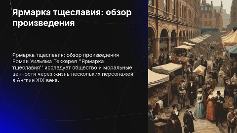 Произведение ярмарка тщеславия Уильям Мейкпис Теккерей